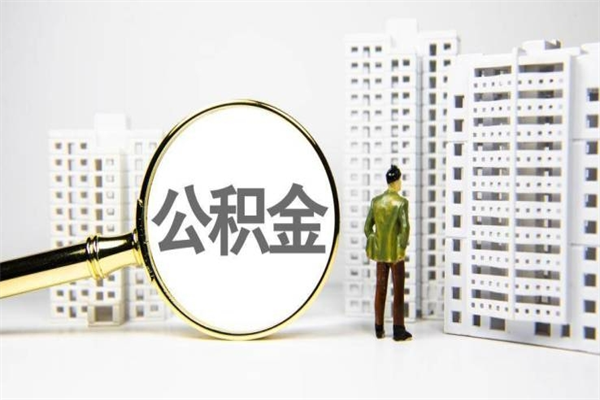 东阳我名下有房子怎么提取公积金（我名下有房子怎么提取公积金装修）